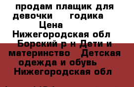 продам плащик для девочки[2/4 годика]. › Цена ­ 500 - Нижегородская обл., Борский р-н Дети и материнство » Детская одежда и обувь   . Нижегородская обл.